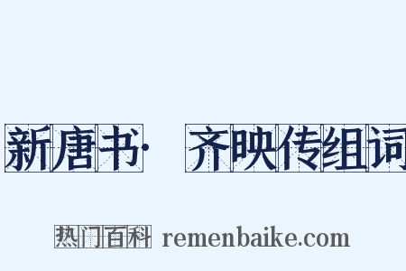 新唐书·齐映传组词是什么意思的图片